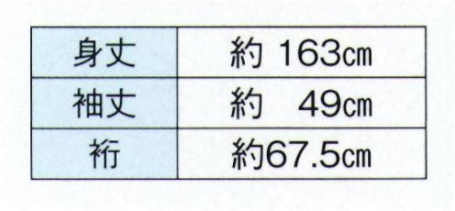 東京ゆかた 22162 きぬずれ踊衣装 箔押絵羽 斉印（仕立上） ※金銀箔使用製品 お取り扱い上のご注意・金銀箔については通常のお取り扱いでの変色はございません。但し、防虫剤ご使用の際は、樟脳とナフタリンの併用はお避け下さい。また、硫黄分（ゴム製品、亜硫酸ガス等）を含んだものに触れると変色することがありますのでご注意ください。・高温アイロンおよび蒸気アイロンは金銀箔を痛めますので、お使いにならないでください。・金銀箔の部分に汚れやシミがついてクリーニングされる場合は、きものの取り扱いに慣れたクリーニング店にご相談されることをお勧め致します。※この商品の旧品番は「70166」です。※この商品はご注文後のキャンセル、返品及び交換は出来ませんのでご注意下さい。※なお、この商品のお支払方法は、先振込（代金引換以外）にて承り、ご入金確認後の手配となります。 サイズ／スペック